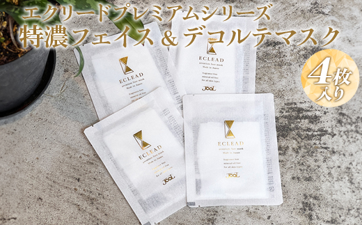 エクリードプレミアムシリーズ 特濃フェイス＆デコルテマスク4枚入り｜温泉水 美容 スキンケア マスク パック