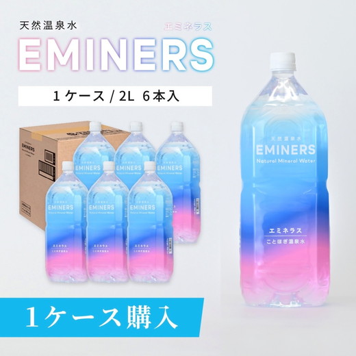 EMINERS(エミネラス) 2L×6本入｜ナチュラルミネラルウォーター 天然温泉水