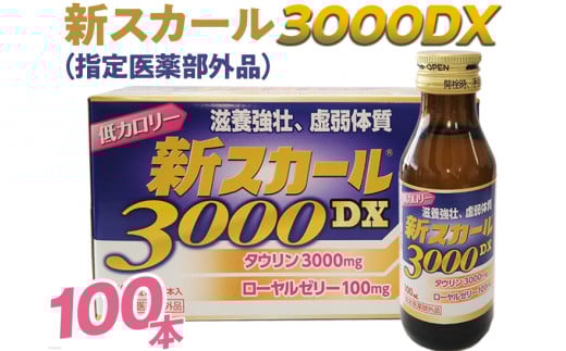 新スカール3000DX（指定医薬部外品）100本