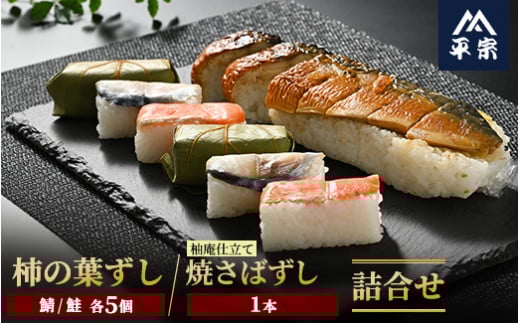 柿の葉ずし（鯖5個・鮭5個）・柚子庵仕立て 焼さばずし1本 詰合せ※北海道・青森県・秋田県・岩手県・長崎県（離島）・鹿児島県（一部を除く）・沖縄県への配送不可