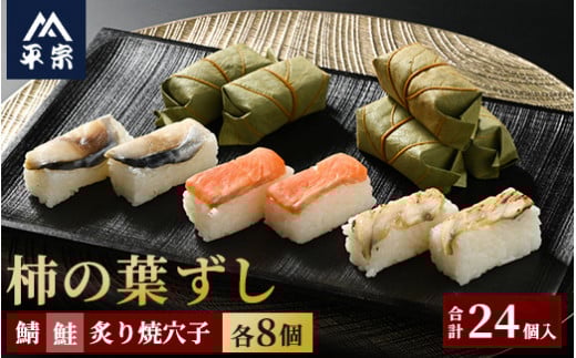 柿の葉ずし（鯖8個・鮭8個・穴子8個）24個入※北海道・青森県・秋田県・岩手県・長崎県（離島）・鹿児島県（一部を除く）・沖縄県への配送不可