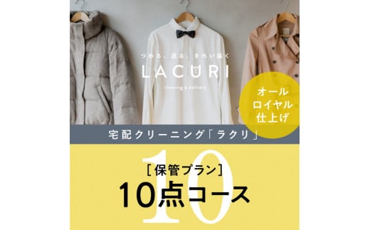 オールロイヤル仕上げ　保管付クリーニング10点コース（最長10ヶ月の無料保管OK）（洗剤は肌や環境を考えオーガニックを追求）