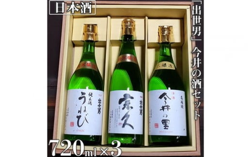 「出世男」 今井の酒セット(日本酒)「本醸造原酒 今井の里」720ml 「純米酒 宗久」720ml 「純米酒 うねび」720ml ≪日本酒 飲み比べセット ギフト≫ ※沖縄県は着日指定不可