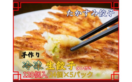 たかすみ　冷凍生餃子