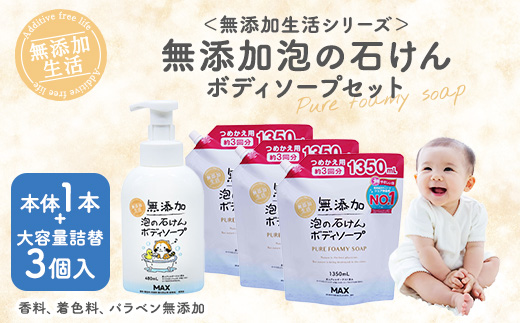 無添加　泡の石けんボディソープセット　＜無添加生活シリーズ＞無香料、無着色、パラベンフリー ※着日指定不可