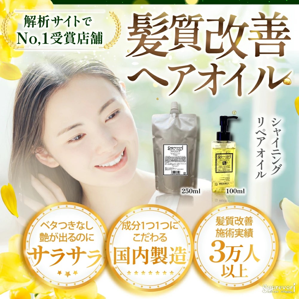 シャイニング リペアオイル 100ml｜リペア ヘアケア ダメージケア へアオイル [3175]