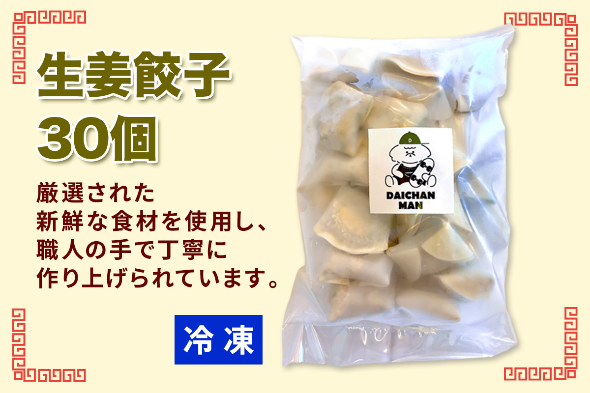 生姜餃子30個入り｜餃子 惣菜 ギョウザ ぎょうざ 点心 中華 [3243]