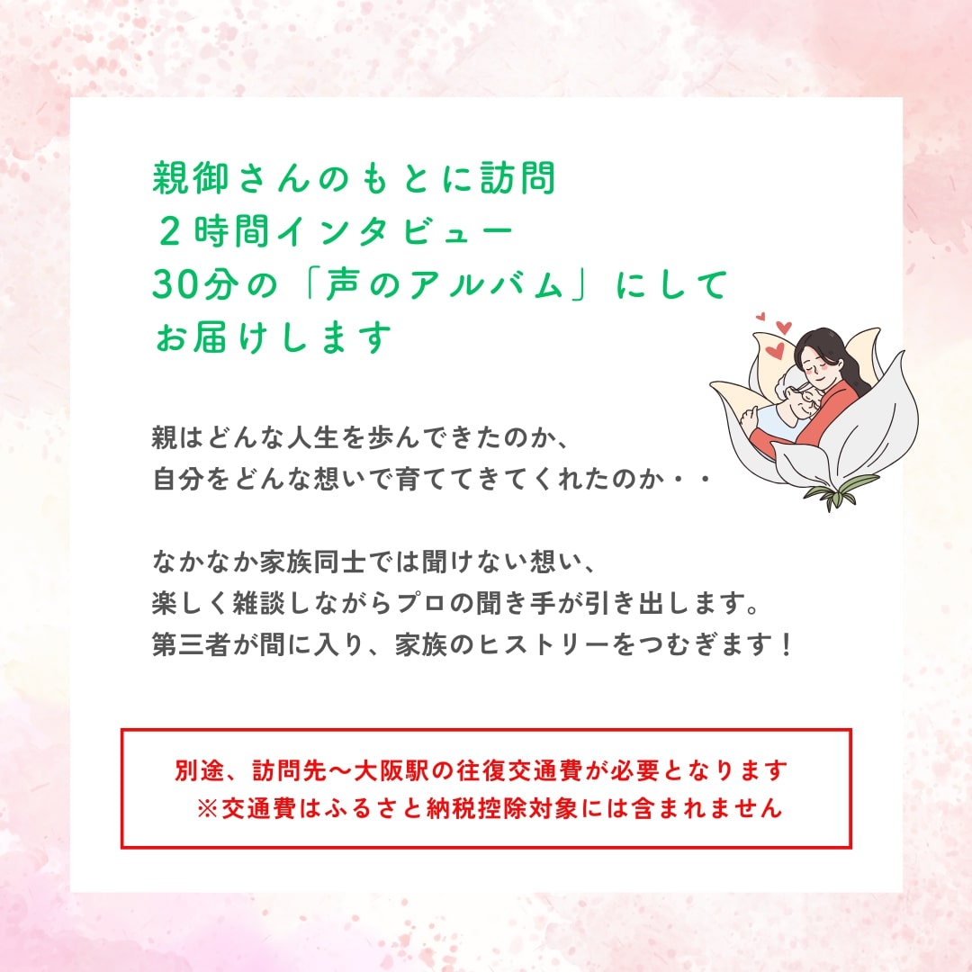 親に『記憶をたどる』会話時間をプレゼント・幸福感の生まれるインタビューサービス「声のアルバム」｜親孝行 会話 見守り 遠距離介護 ギフト プレゼント [2680]