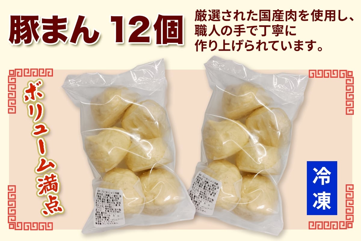豚まん 12個 (だいちゃんまん)｜肉まん 具だくさん 中華まん 饅頭 おかず 総菜 おつまみ 冷凍 お取り寄せ [3066]