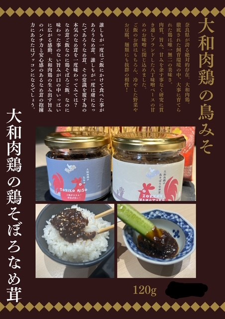 大和肉鶏の鳥みそ＆鶏そぼろなめ茸セット｜鳥みそ なめ茸 ご飯のお供 ご飯 ごはん [3222]