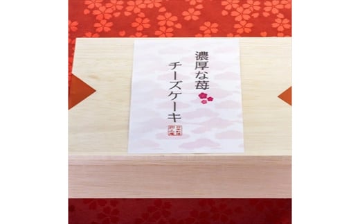 [卯之庵特製] 奈良県産 濃厚イチゴのチーズケーキ 8個ピース 木箱入り [2204]