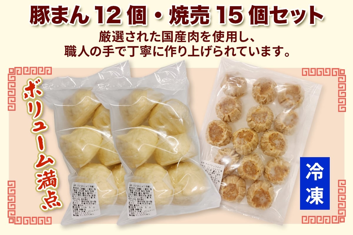 豚まん 12個 ＆ 焼売 15個 セット《当店人気No.1》｜肉まん シューマイ 具だくさん 中華まん 饅頭 おかず 総菜 おつまみ 冷凍 お取り寄せ [3065]