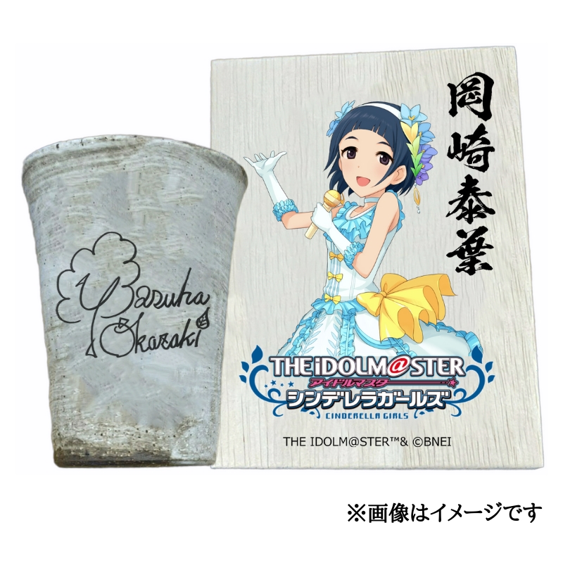 アイドルマスター シンデレラガールズ 信楽焼フリーカップ【岡崎泰葉】[2527]