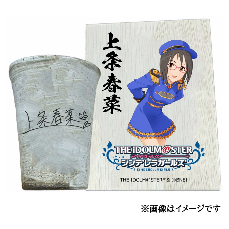 アイドルマスター シンデレラガールズ 信楽焼フリーカップ【上条春菜】[2528]