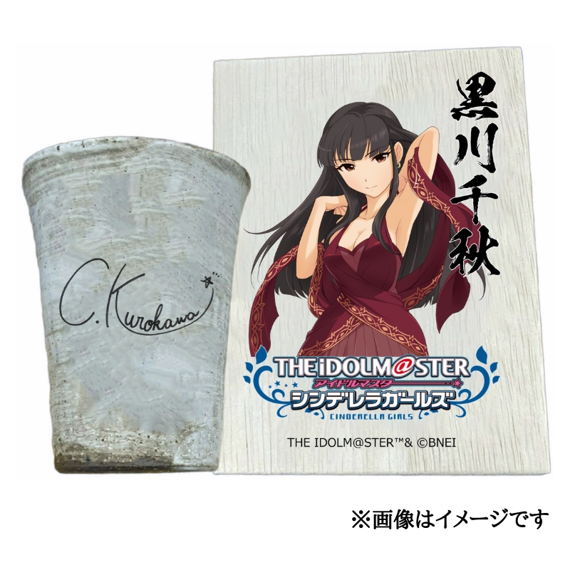 アイドルマスター シンデレラガールズ 信楽焼フリーカップ【黒川千秋】[2536]