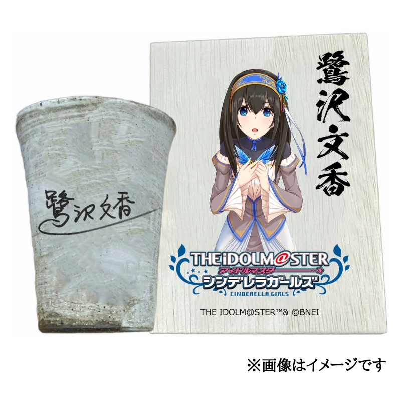 アイドルマスター シンデレラガールズ 信楽焼フリーカップ【鷺沢文香】[2539]