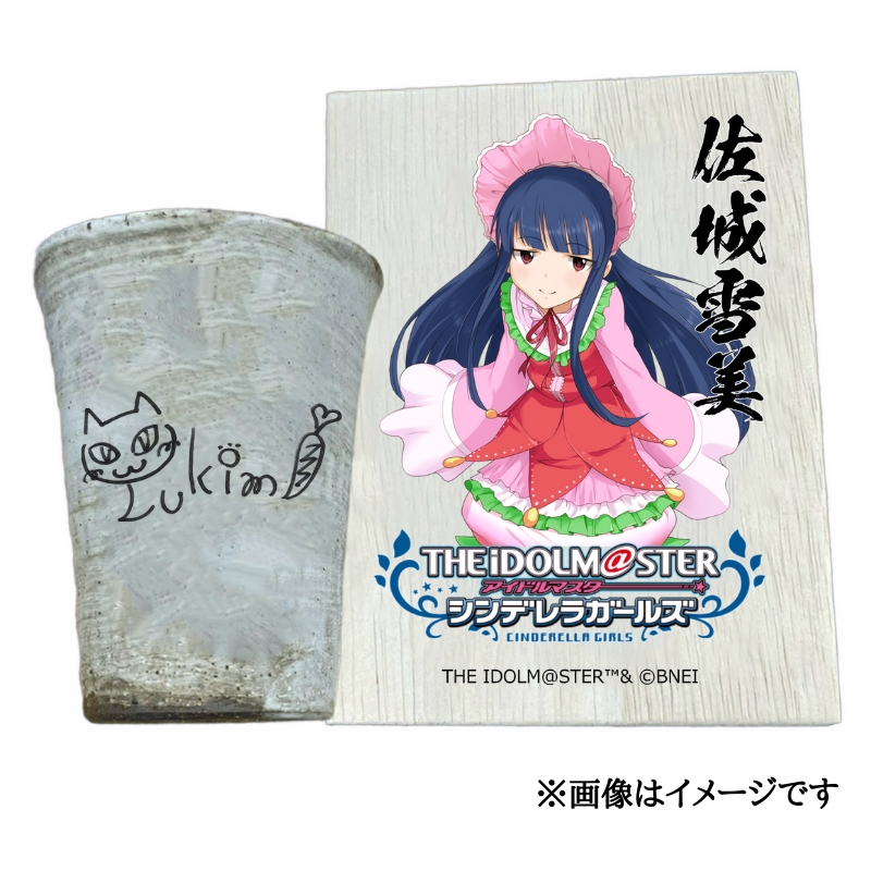アイドルマスター シンデレラガールズ 信楽焼フリーカップ【佐城雪美】[2541]