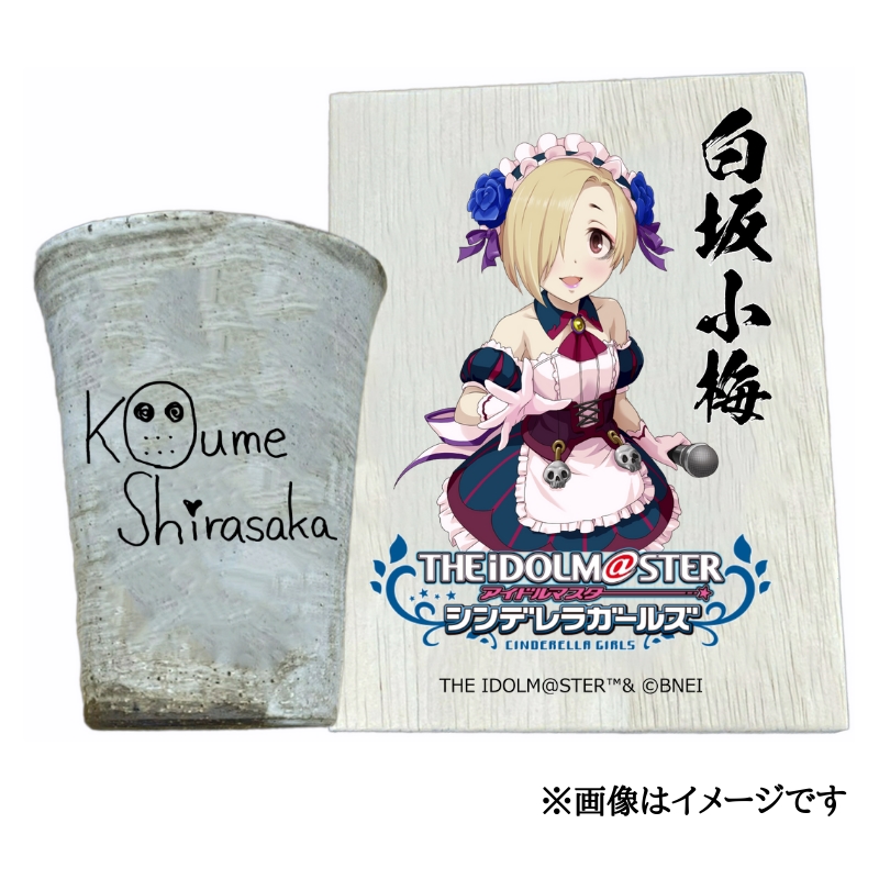 アイドルマスター シンデレラガールズ 信楽焼フリーカップ【白坂小梅】[2545]