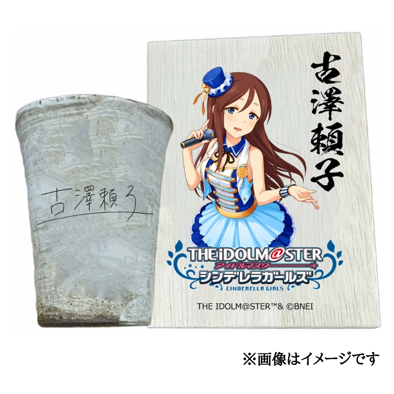 アイドルマスター シンデレラガールズ 信楽焼フリーカップ【古澤頼子】[2565]