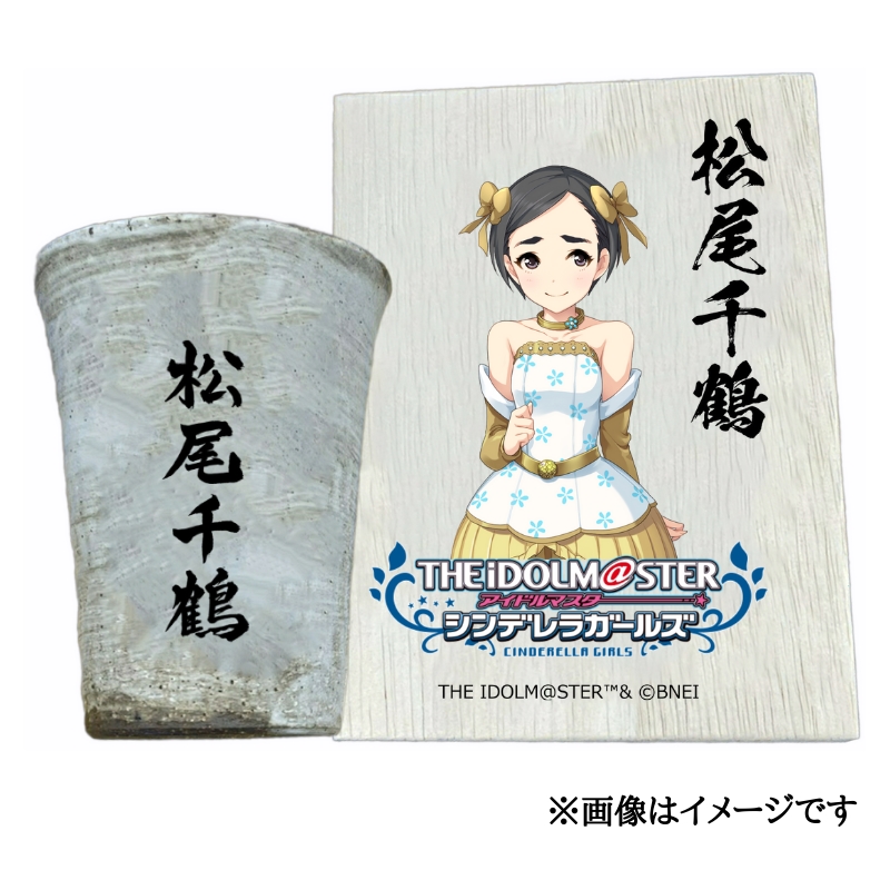 アイドルマスター シンデレラガールズ 信楽焼フリーカップ【松尾千鶴】[2568]