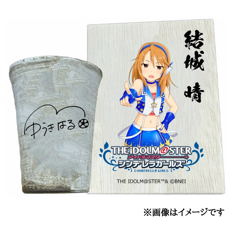アイドルマスター シンデレラガールズ 信楽焼フリーカップ【結城 晴】[2578]
