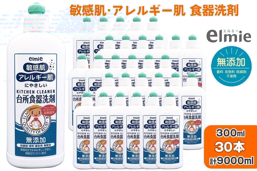 エルミー 敏感肌台所食器洗剤300ml×30本(9,000ml) [1943] | 無添加 液体洗剤 日用品 台所用 キッチン 大容量 まとめ買い ストック