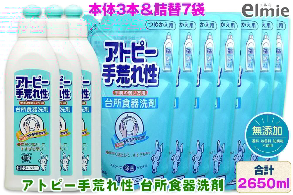 エルミー 手荒れ性台所食器洗剤セット（本体3本・詰替7袋　計2,650ｍｌ） [2117] | 無添加 液体洗剤 日用品 台所用 キッチン 大容量 まとめ買い ストック