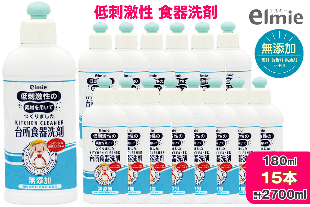 エルミー 低刺激性台所食器洗剤180ml×15本（2700ｍｌ） [2120] | 無添加 液体洗剤 日用品 台所用 キッチン 大容量 まとめ買い ストック