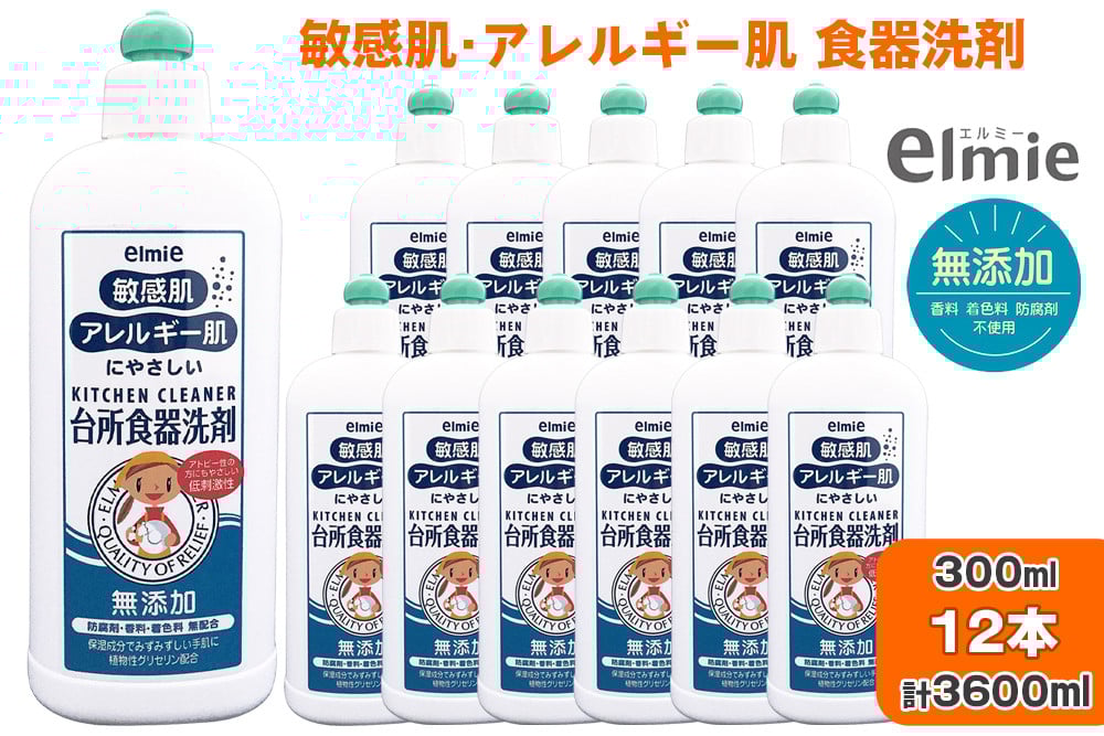 エルミー 敏感肌台所食器洗剤300ml×12本 [2123] | 無添加 液体洗剤 日用品 台所用 キッチン 大容量 まとめ買い ストック