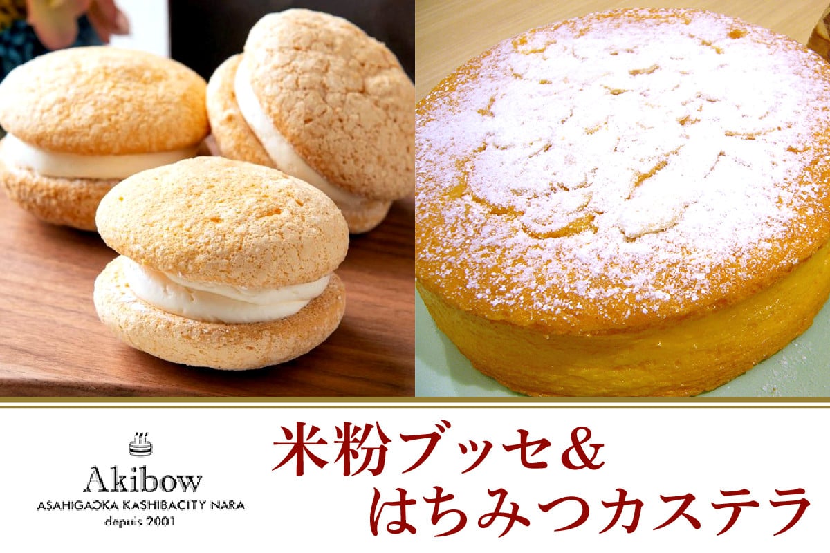 あき房　米粉ブッセ＆はちみつカステラとおまけ [2127]