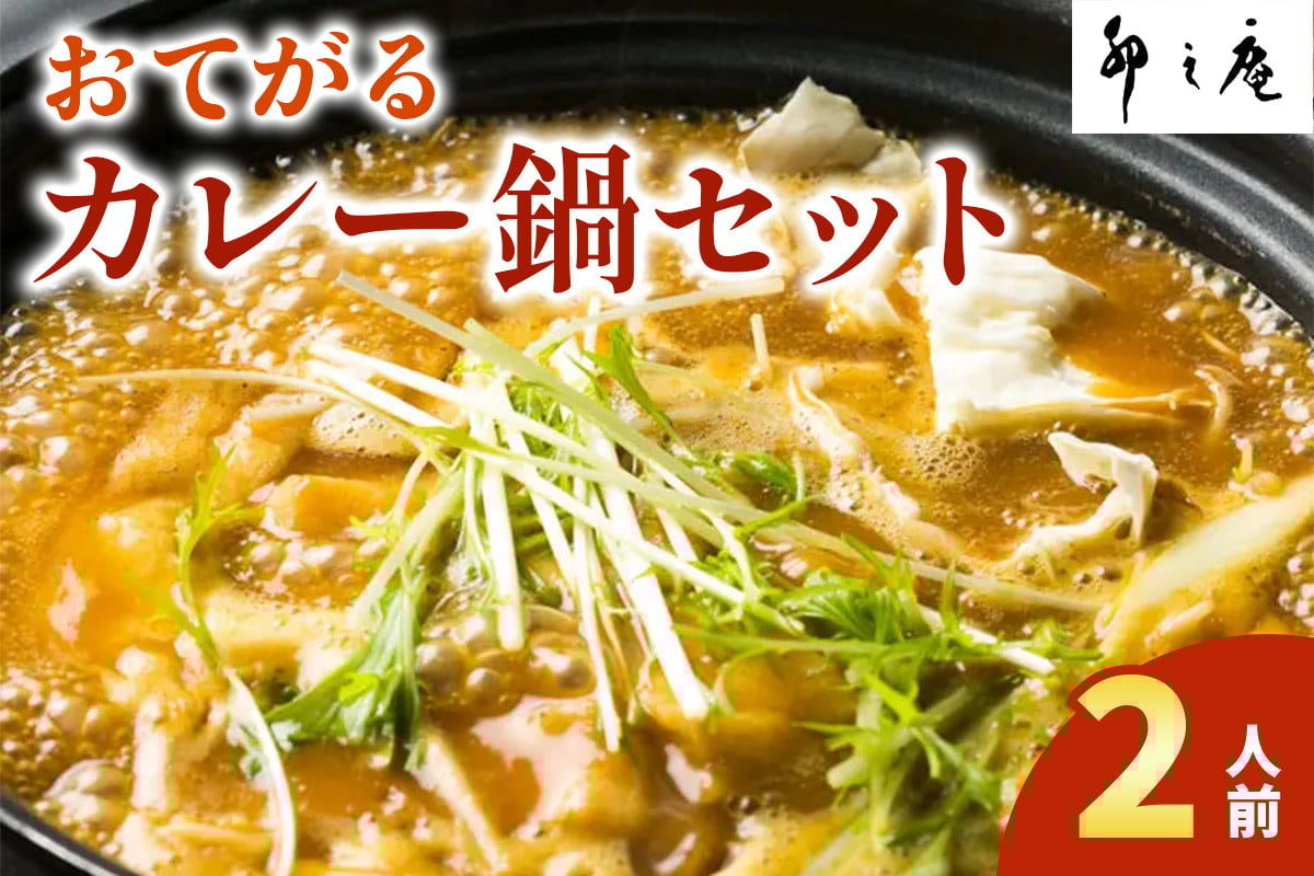 [卯之庵特製] おてがるカレー鍋セット (2人前)｜本物の料亭・懐石料理を取り寄せるならココ！ [2199]