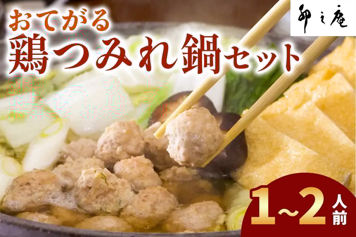 [卯之庵特製／料亭仕込] おてがる鶏つみれ鍋セット (1～2人前)｜本物の料亭・懐石料理を取り寄せるならココ！ [2202]