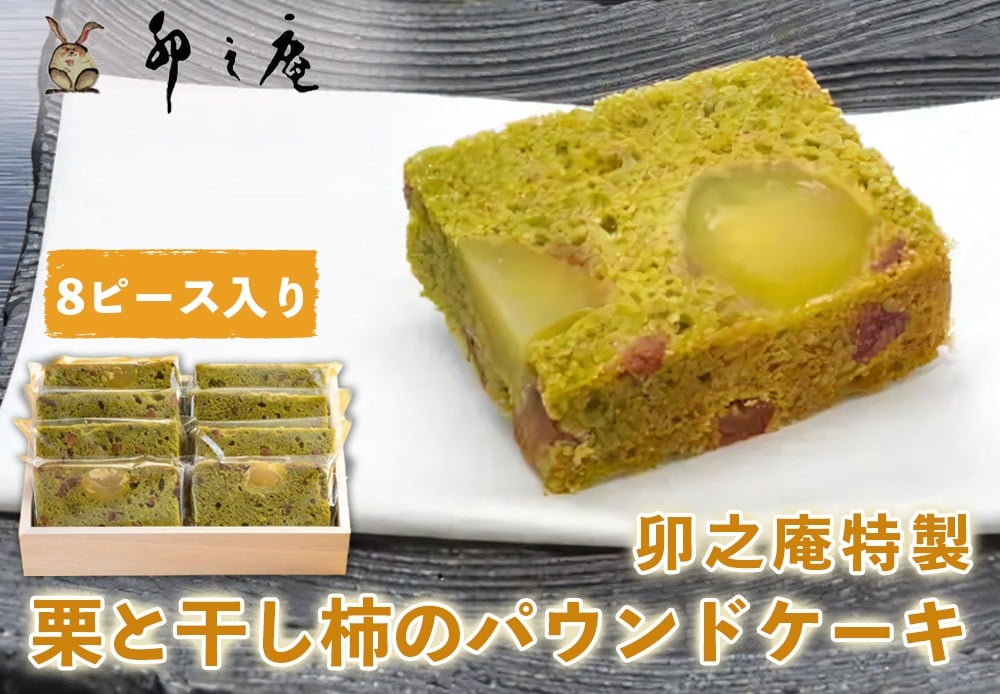 [卯之庵特製] 大和の里 栗と干し柿の抹茶パウンドケーキ (約50g×8ピース) [2205]