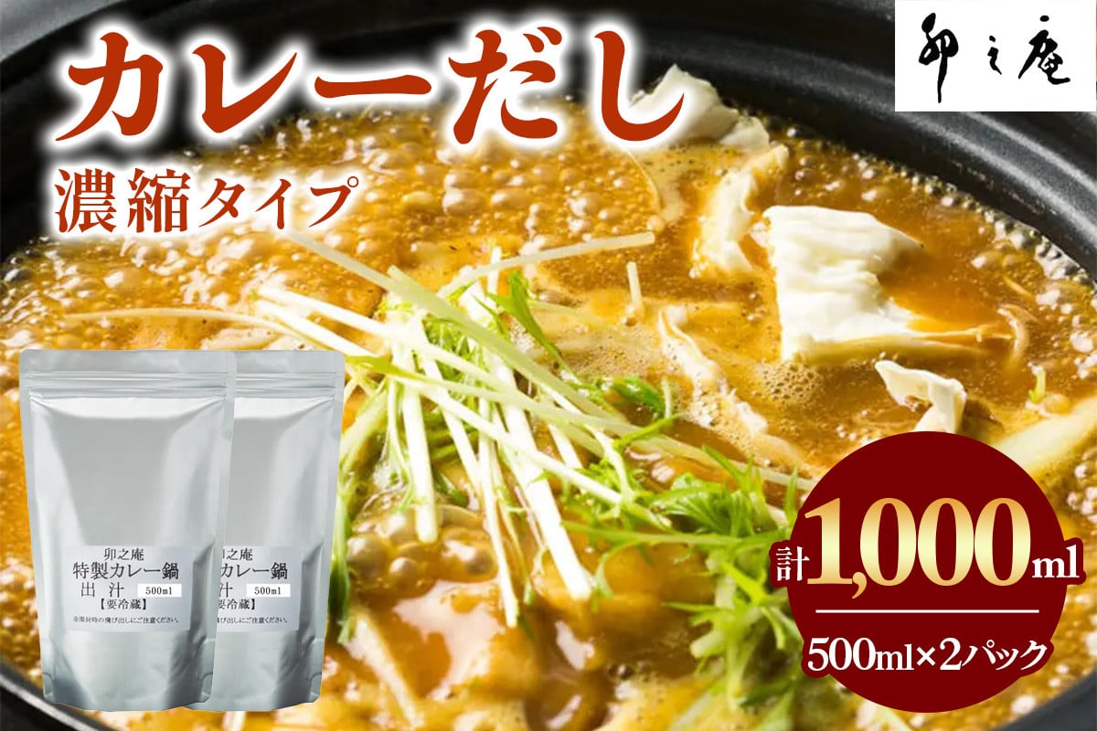 [卯之庵特製] カレーだし (500ml×2パック)｜本物の料亭・懐石料理を取り寄せるならココ！ [2217]