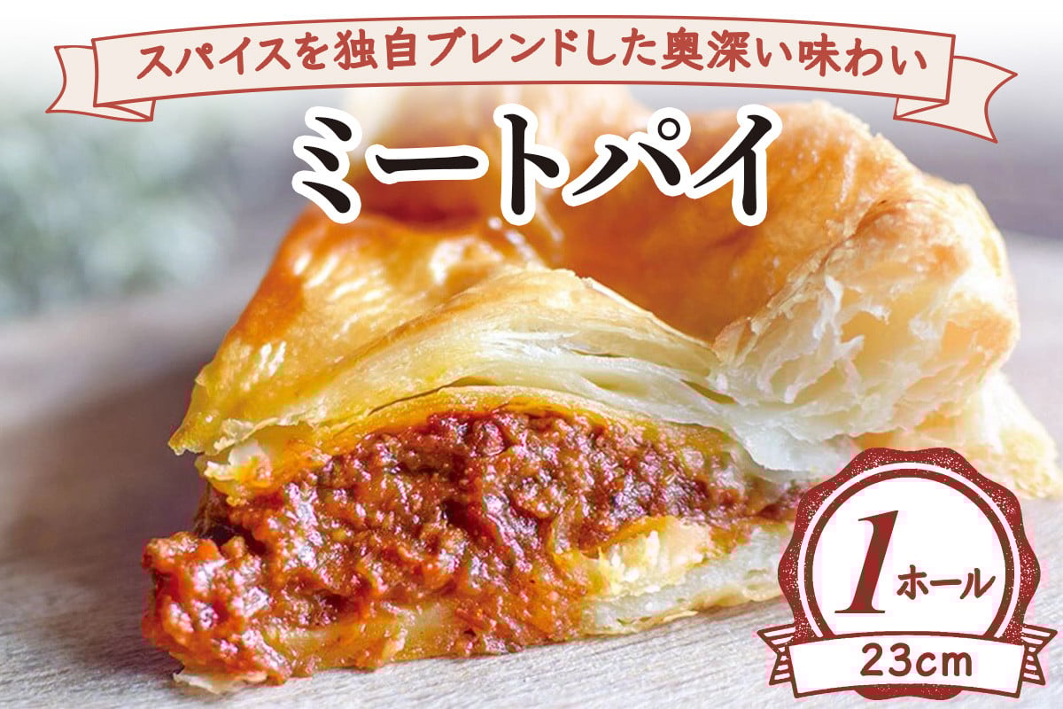 スパイスを独自ブレンドした奥深い味わい ミートパイ(ホール23cm) [2232]