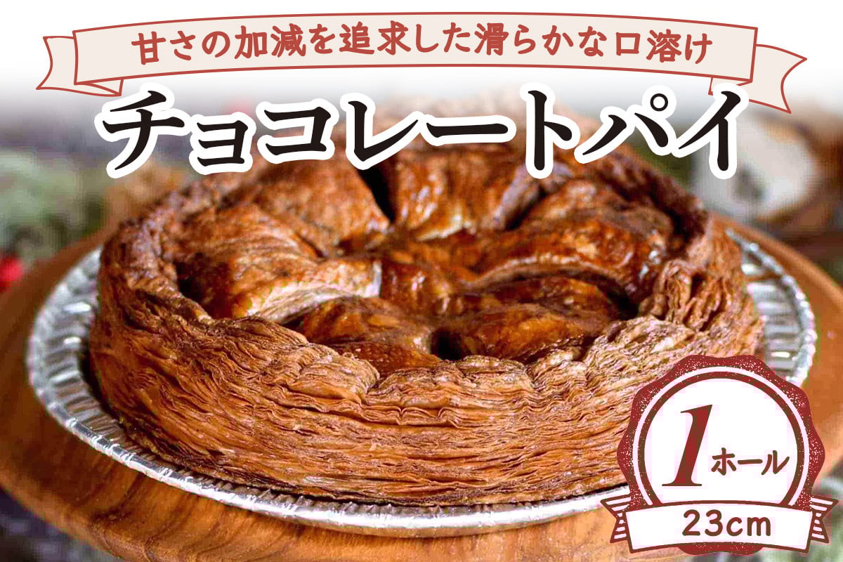 甘さの加減を追求した滑らかな口溶け チョコレートパイ(ホール23cm) [2233]