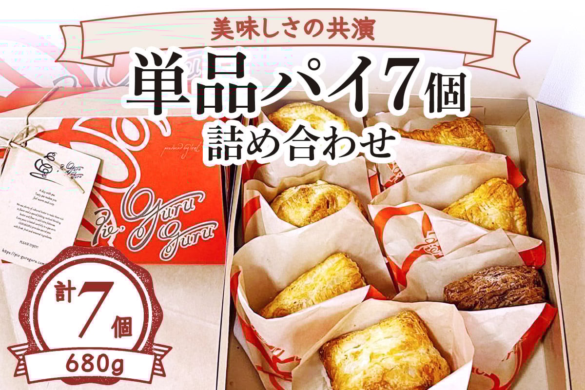 美味しさの共演 単品パイ7個詰め合わせ [2235]