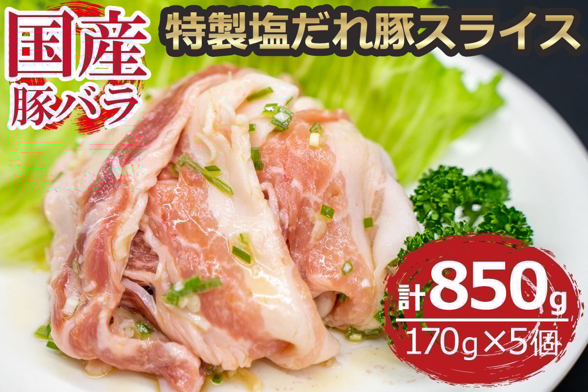 国産豚バラ 特製塩だれ豚スライス 170g×5個 [2331]