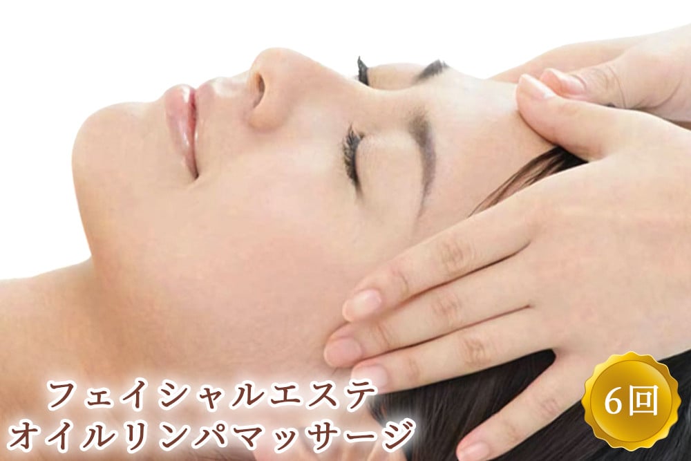 フェイシャルエステ オイルリンパマッサージ 6回コース ※女性専用 [受付22時まで]【奈良県香芝市サロンドクイーン】 [2366]
