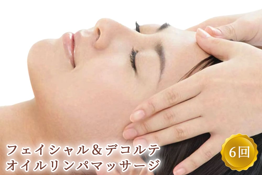 フェイシャル＆デコルテ オイルリンパマッサージ 6回コース ※女性専用 [受付22時まで]【奈良県香芝市サロンドクイーン】 [2368]