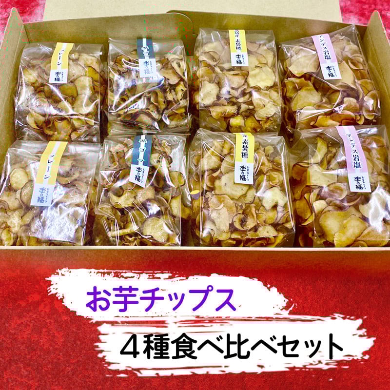 お芋チップス箱入り (4種2個) 食べ比べセット [プレーン 黒ゴマ 素焚糖 アンデス岩塩]  [2474]