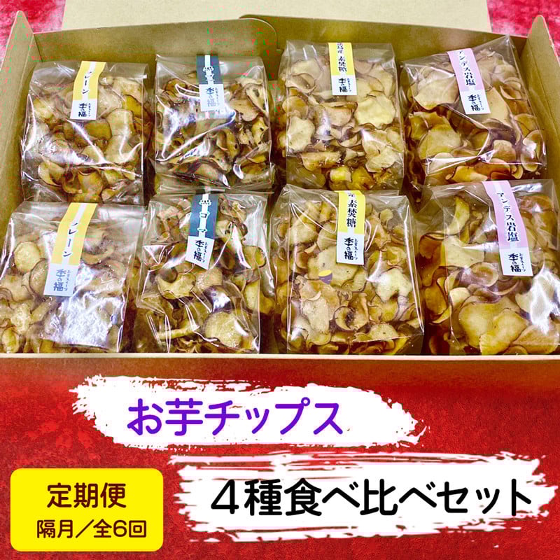 [定期便／隔月 全6回] お芋チップス箱入り (4種2個) 食べ比べセット [プレーン 黒ゴマ 素焚糖 アンデス岩塩]  [2476]