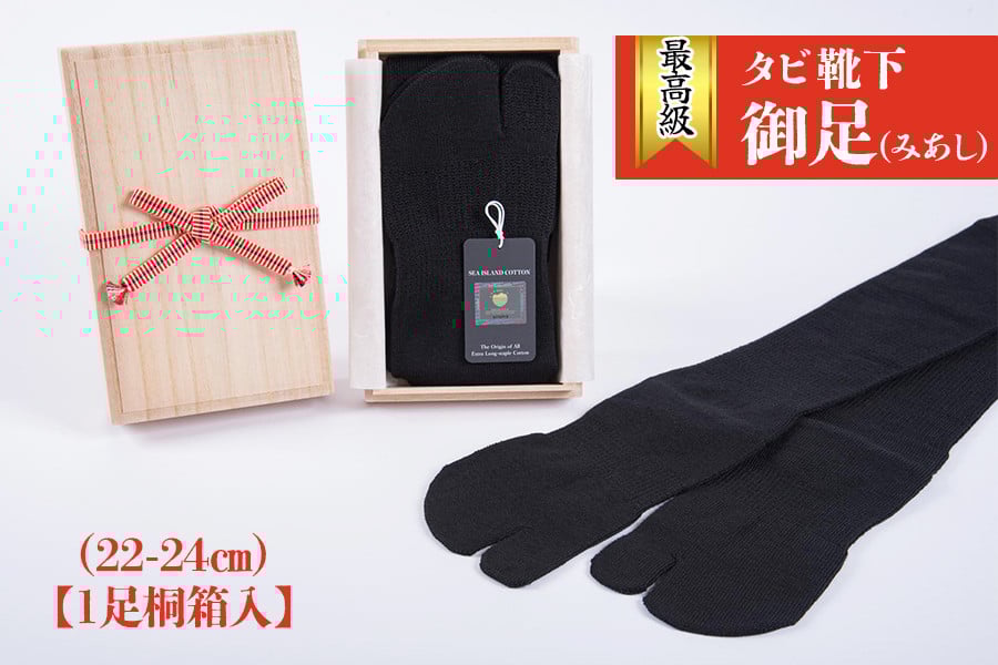 最高級タビ靴下「御足 (みあし)」(22-24cm)【1足桐箱入】[2495]