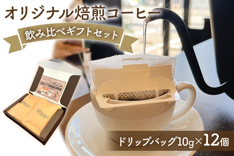 [Pilot Coffee Kitchen] オリジナル焙煎コーヒー 飲み比べギフトセット (ドリップバッグ／10g×12個) [2501]