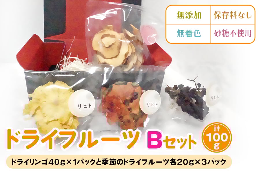 ドライフルーツ Bセット [季節のドライフルーツ20g×3パック＋ドライりんご40g×1パック]｜ドライフルーツ 無添加 無着色 保存料なし 砂糖不使用 [2585]
