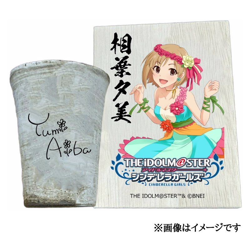 アイドルマスター シンデレラガールズ信楽焼フリーカップ【相葉夕美】[2588]