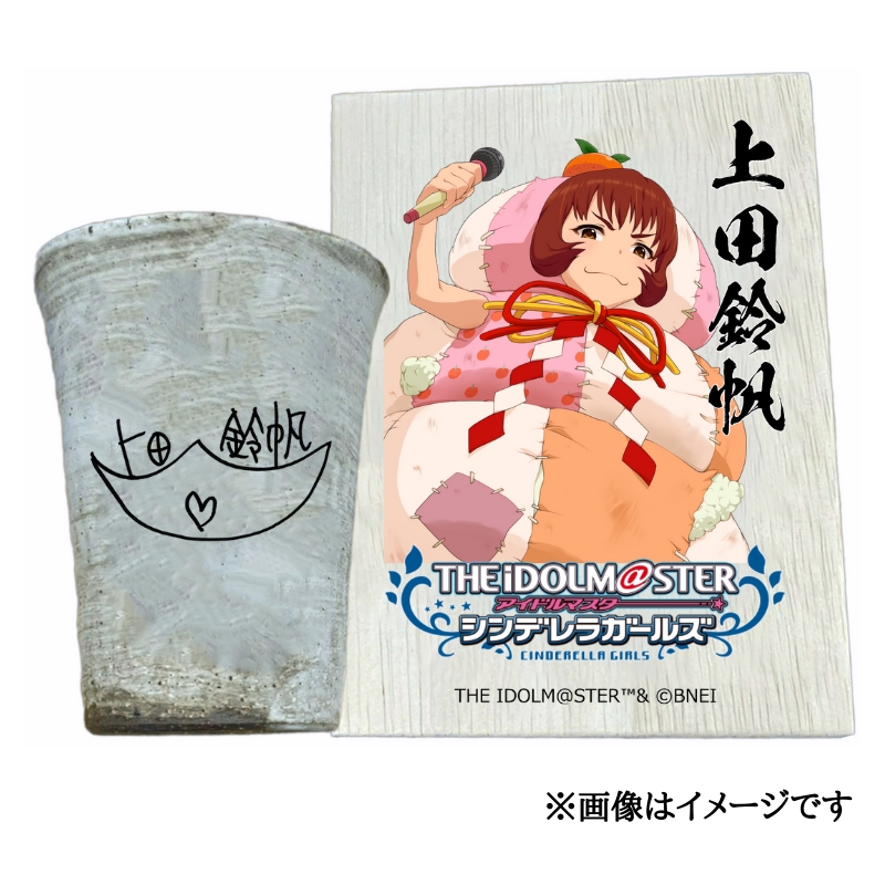 アイドルマスター シンデレラガールズ信楽焼フリーカップ【上田鈴帆】[2592]