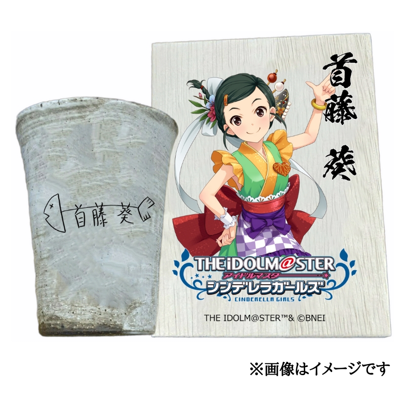 アイドルマスター シンデレラガールズ信楽焼フリーカップ【首藤 葵】[2610]