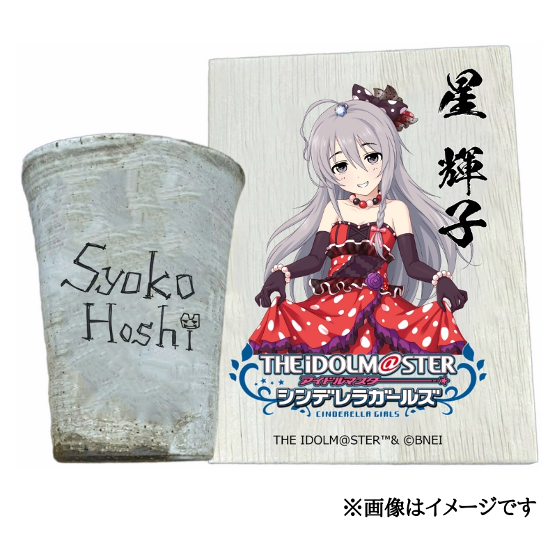 アイドルマスター シンデレラガールズ信楽焼フリーカップ【星 輝子】[2630]