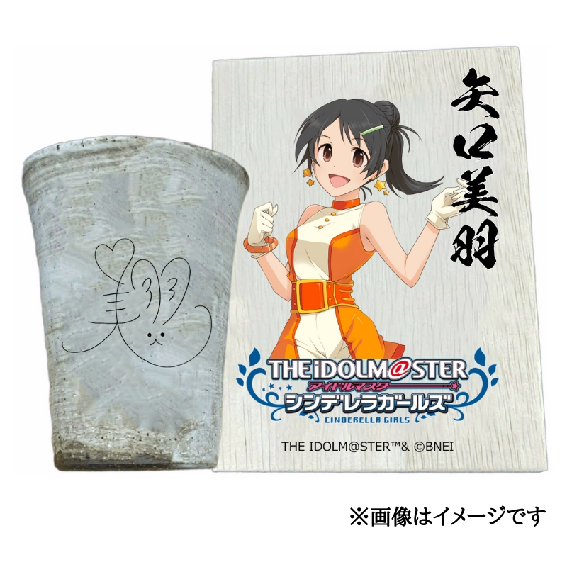アイドルマスター シンデレラガールズ信楽焼フリーカップ【矢口美羽】[2642]